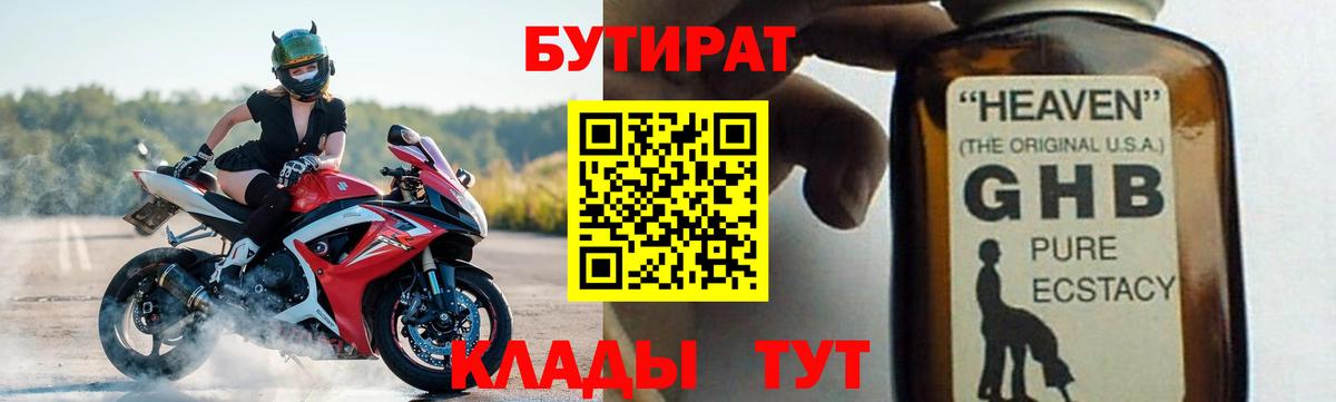 БУТИРАТ 1.4BDO  Лабинск 